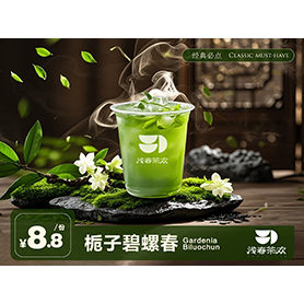 梔子碧螺春(冷)