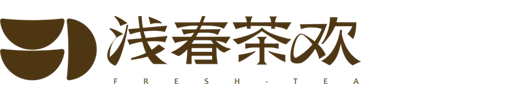 湖南淺春茶歡餐飲管理有限公司